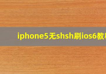 iphone5无shsh刷ios6教程