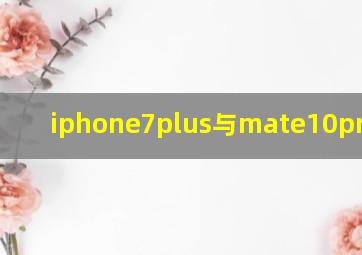 iphone7plus与mate10pro对比