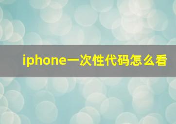 iphone一次性代码怎么看