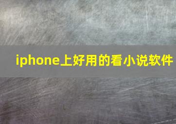 iphone上好用的看小说软件