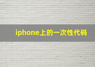 iphone上的一次性代码