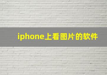 iphone上看图片的软件