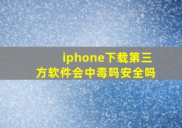 iphone下载第三方软件会中毒吗安全吗