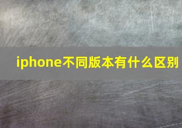 iphone不同版本有什么区别