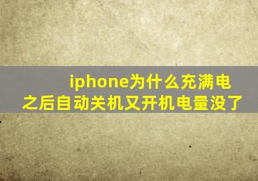 iphone为什么充满电之后自动关机又开机电量没了