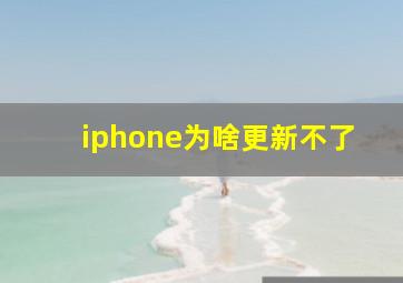 iphone为啥更新不了