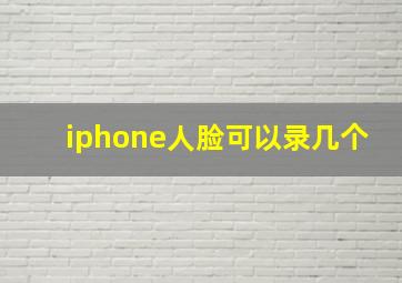 iphone人脸可以录几个