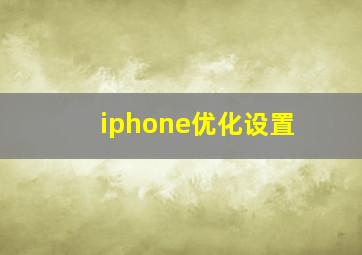 iphone优化设置