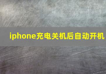 iphone充电关机后自动开机