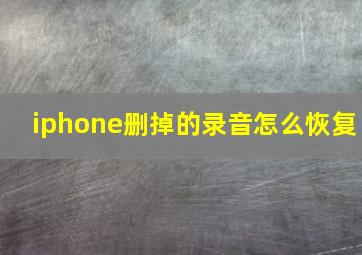 iphone删掉的录音怎么恢复