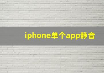 iphone单个app静音