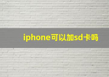 iphone可以加sd卡吗