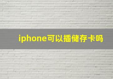 iphone可以插储存卡吗