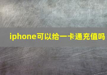 iphone可以给一卡通充值吗