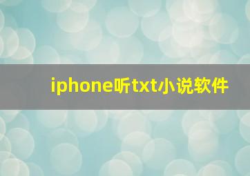 iphone听txt小说软件