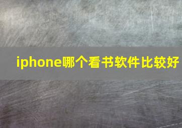 iphone哪个看书软件比较好