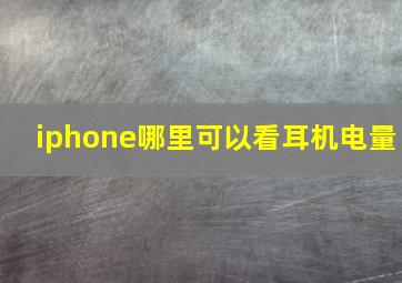 iphone哪里可以看耳机电量