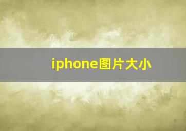 iphone图片大小