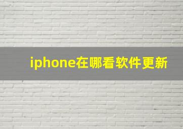 iphone在哪看软件更新