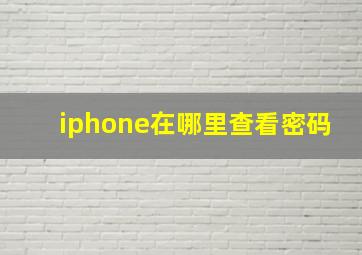 iphone在哪里查看密码