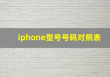 iphone型号号码对照表