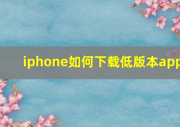 iphone如何下载低版本app