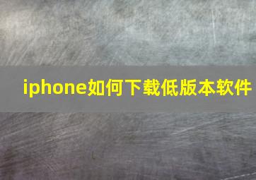 iphone如何下载低版本软件