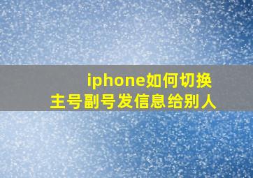 iphone如何切换主号副号发信息给别人