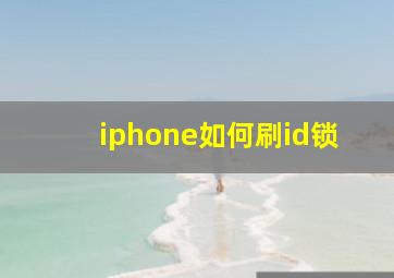 iphone如何刷id锁