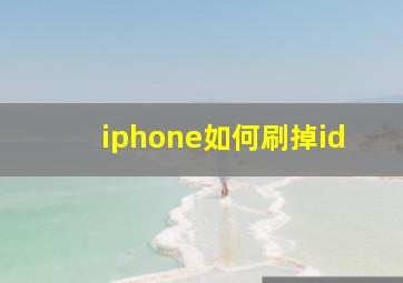 iphone如何刷掉id