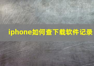 iphone如何查下载软件记录