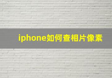 iphone如何查相片像素