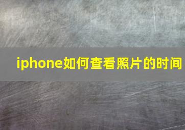 iphone如何查看照片的时间