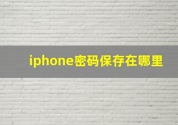 iphone密码保存在哪里