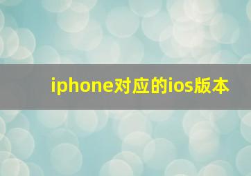 iphone对应的ios版本