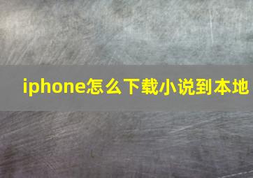 iphone怎么下载小说到本地