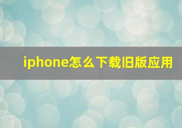 iphone怎么下载旧版应用