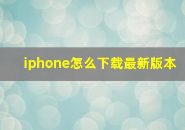 iphone怎么下载最新版本