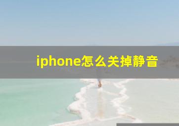 iphone怎么关掉静音