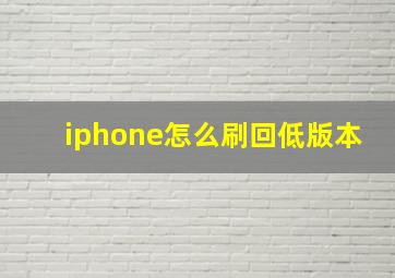 iphone怎么刷回低版本