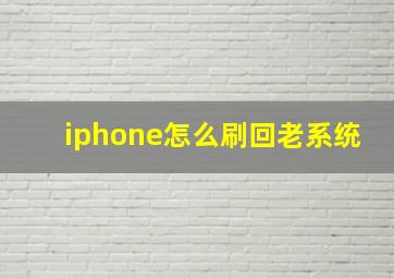 iphone怎么刷回老系统