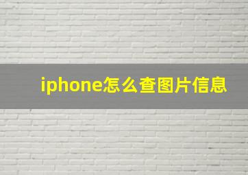 iphone怎么查图片信息