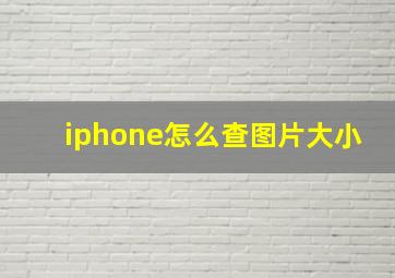 iphone怎么查图片大小