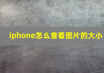 iphone怎么查看图片的大小