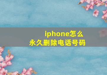 iphone怎么永久删除电话号码