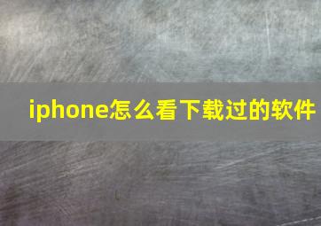 iphone怎么看下载过的软件