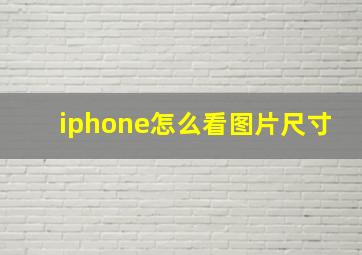 iphone怎么看图片尺寸