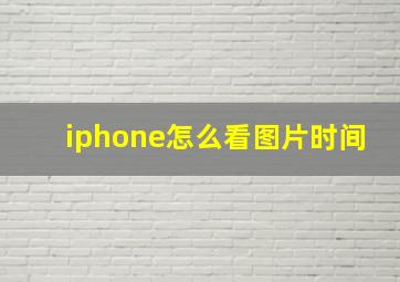 iphone怎么看图片时间