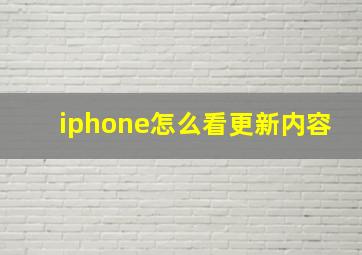 iphone怎么看更新内容