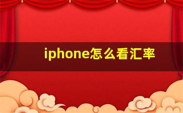 iphone怎么看汇率